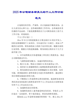 2025年公司财务部员工的个人工作计划范文