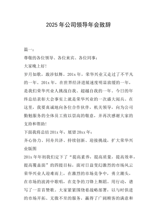 2025年公司领导年会致辞