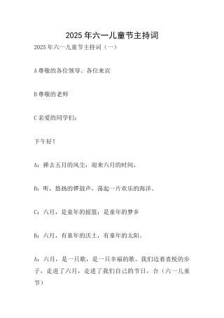 2025年六一儿童节主持词