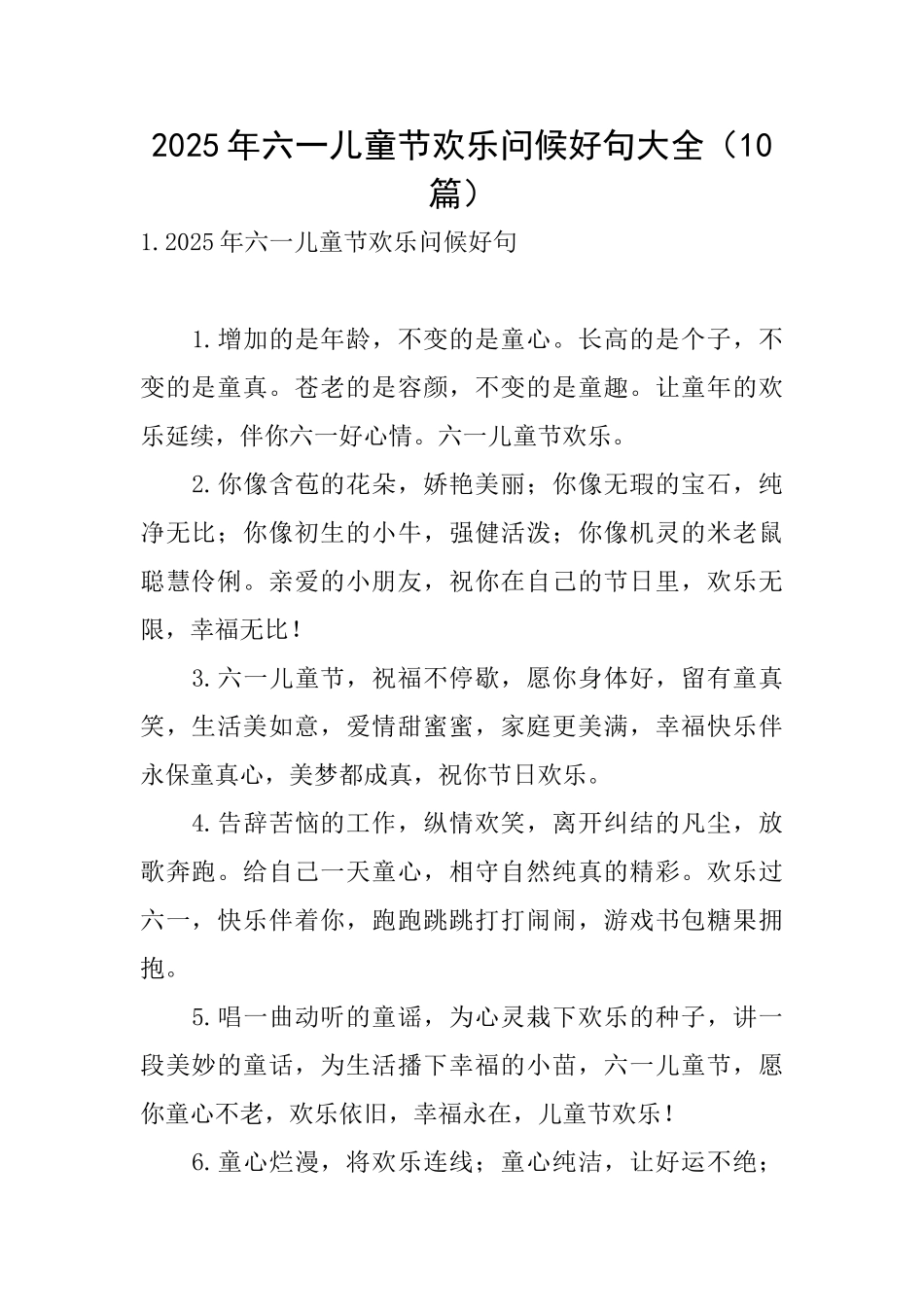 2025年六一儿童节快乐问候好句大全_第1页