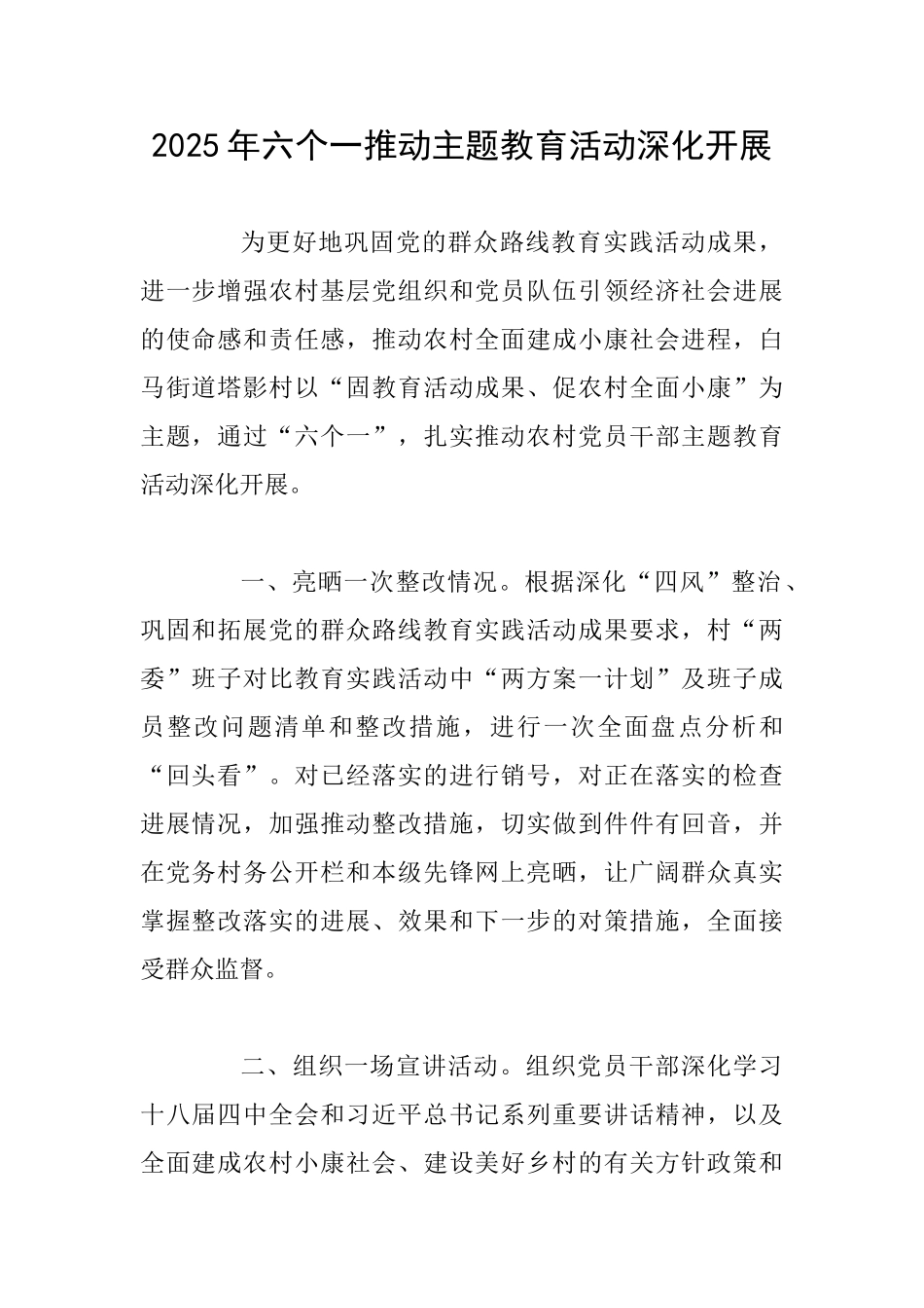 2025年六个一推进主题教育活动深入开展_第1页