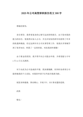 2025年公司高管辞职报告范文300字