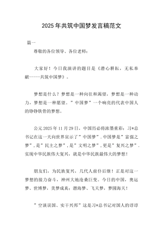 2025年共筑中国梦发言稿范文