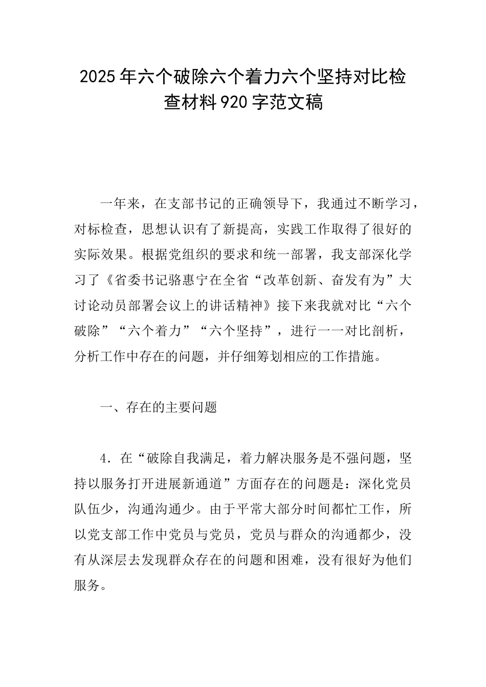2025年六个破除六个着力六个坚持对照检查材料920字范文稿_第1页