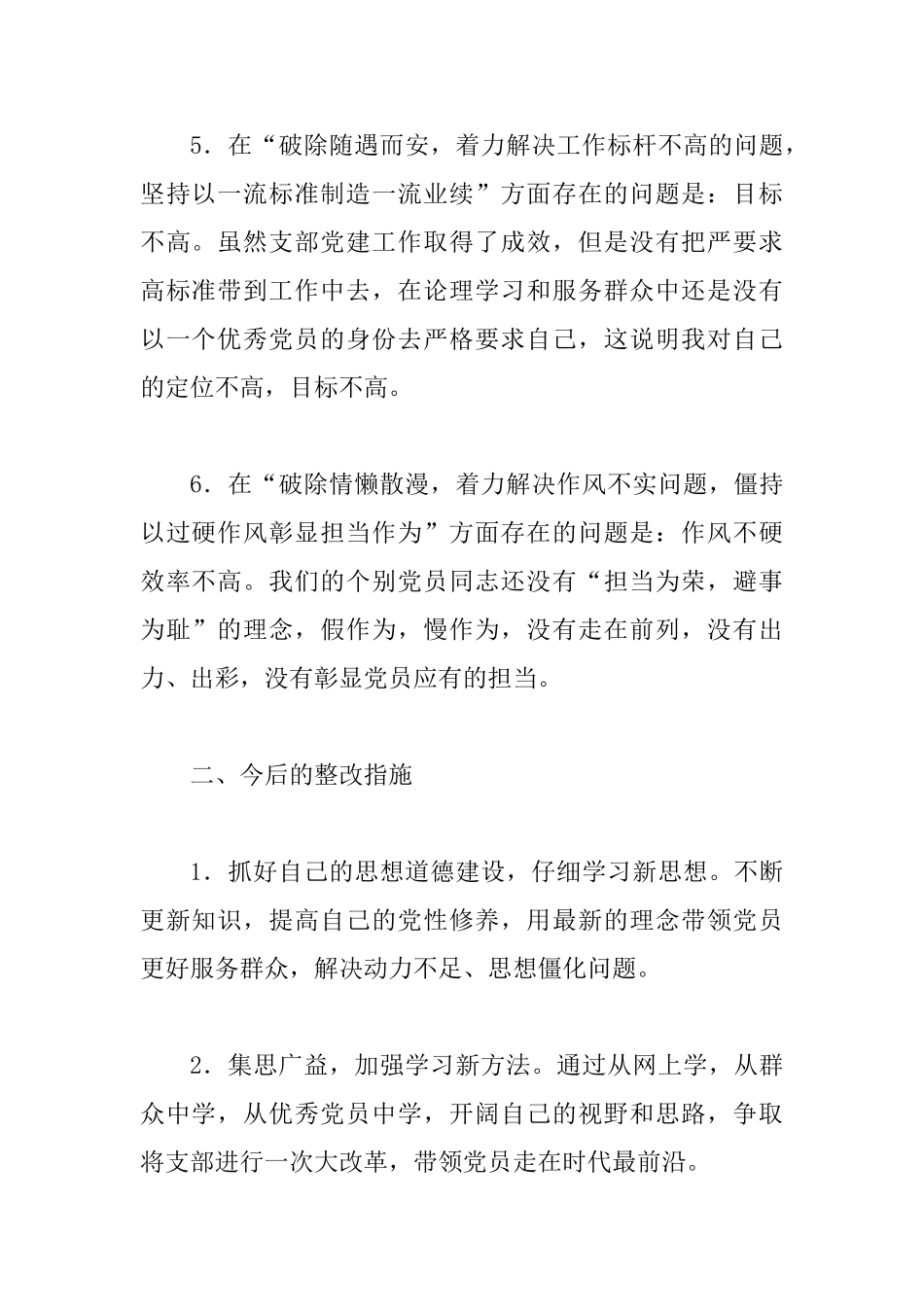 2025年六个破除六个着力六个坚持对照检查材料920字范文稿_第2页