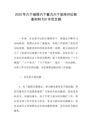 2025年六个破除六个着力六个坚持对照检查材料920字范文稿