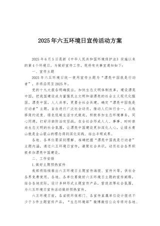 2025年六五环境日宣传活动方案