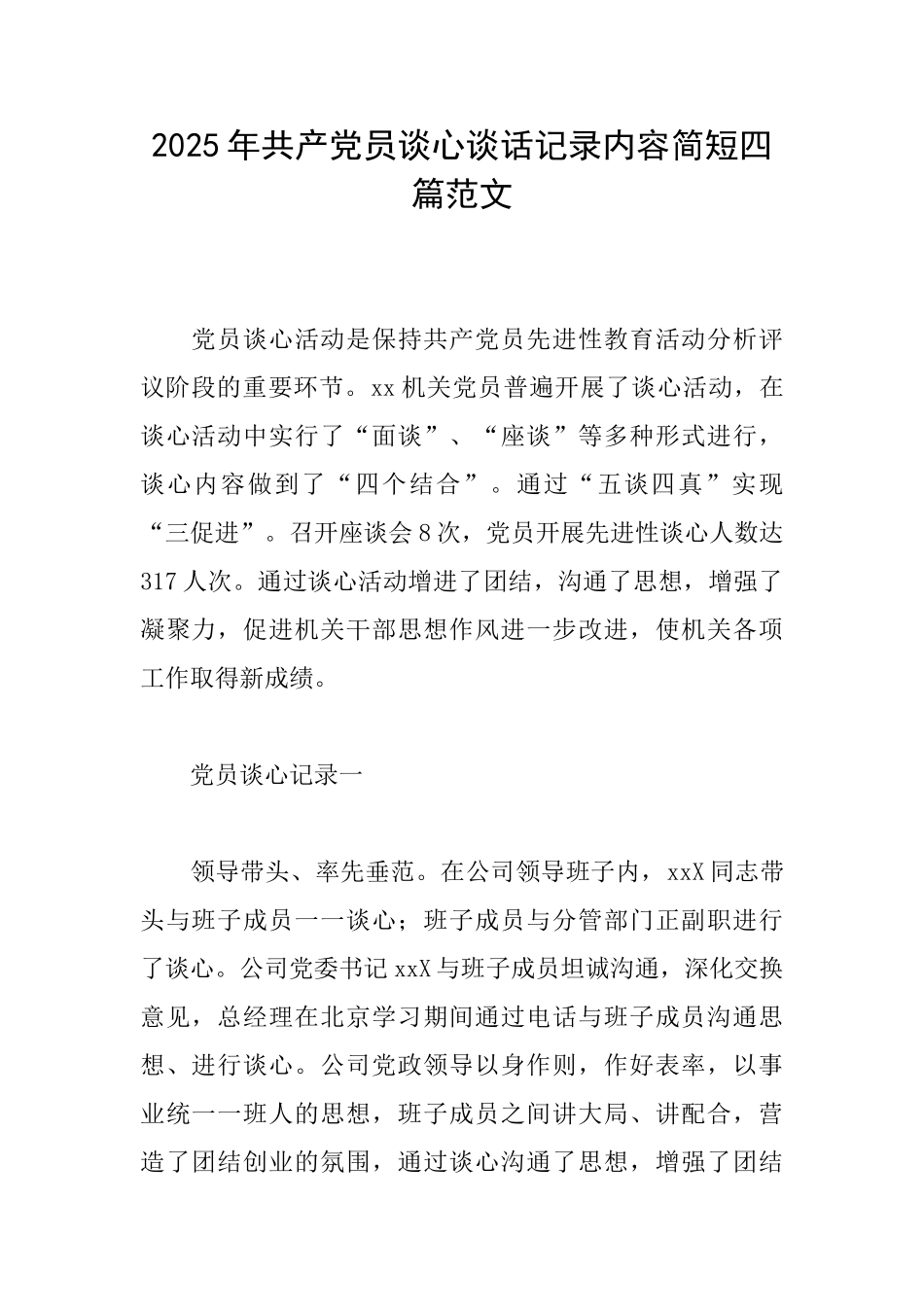 2025年共产党员谈心谈话记录内容简短四篇范文_第1页