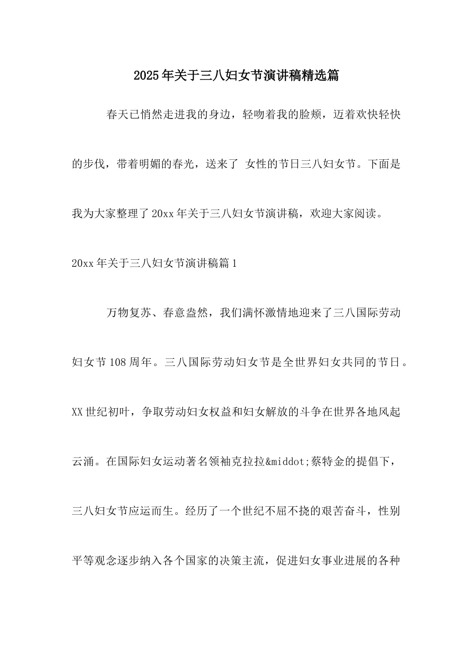2025年关于三八妇女节演讲稿精选篇_第1页