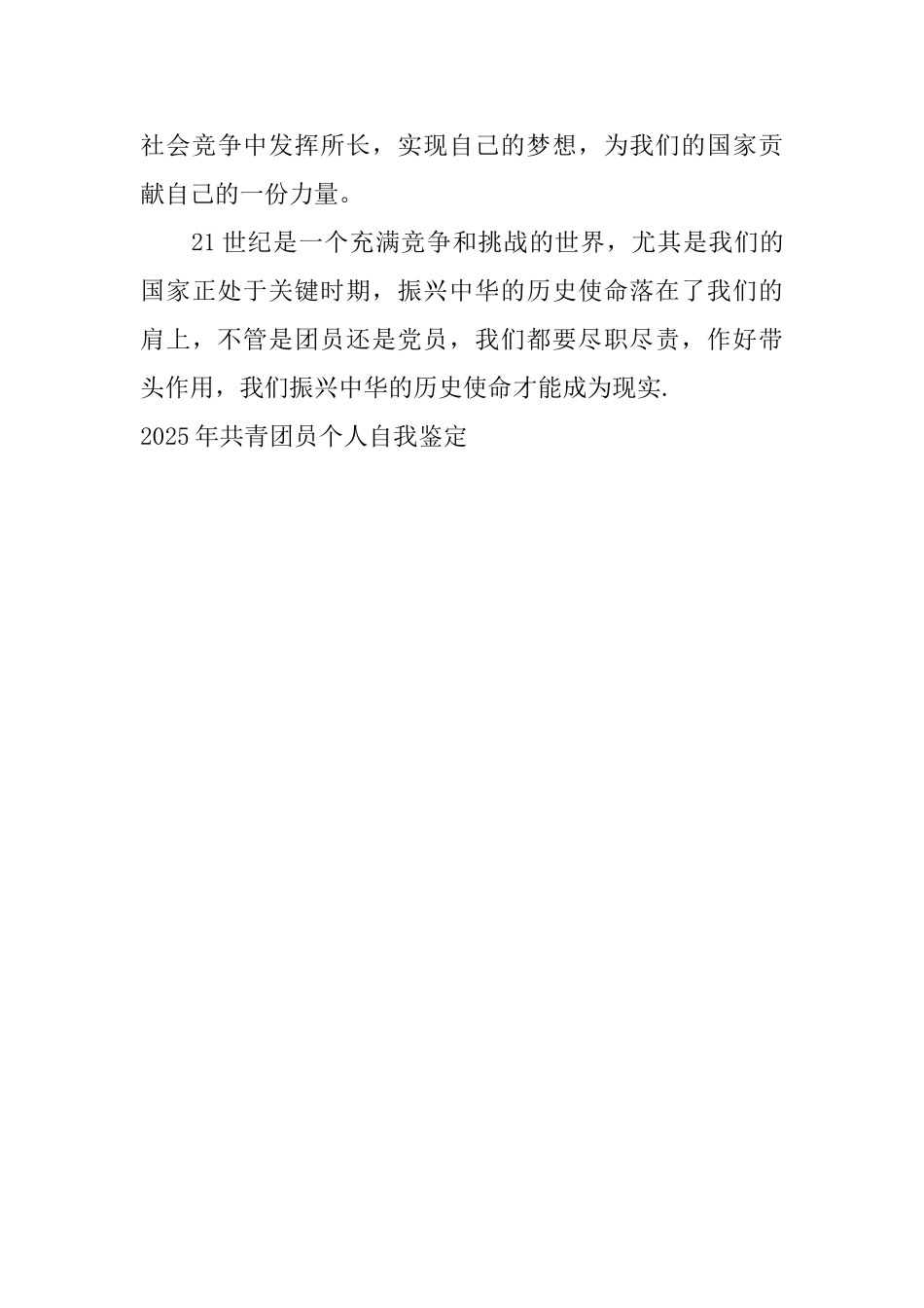 2025年共青团员个人自我鉴定_第3页