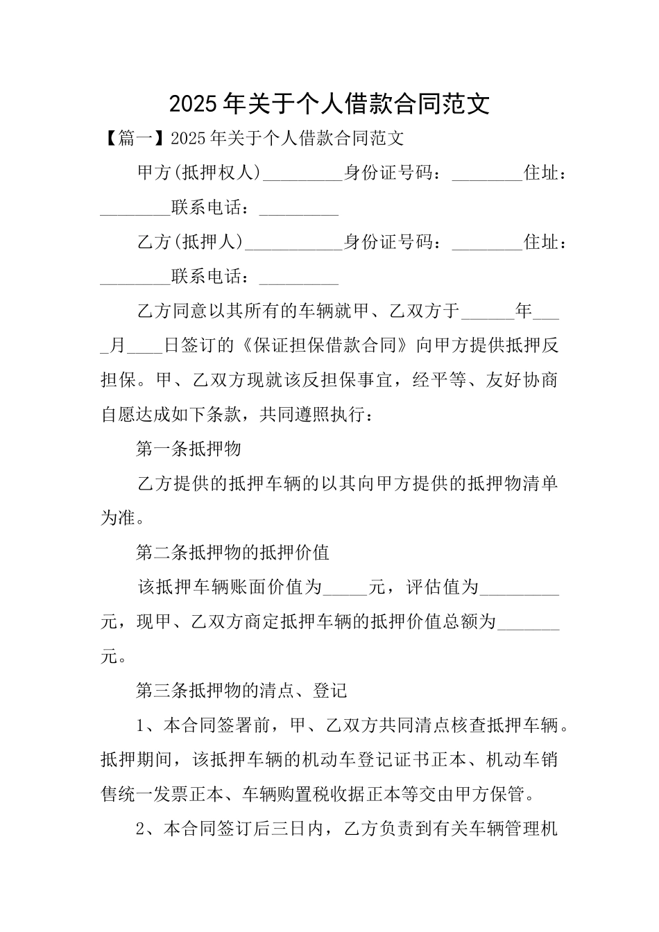 2025年关于个人借款合同范文_第1页