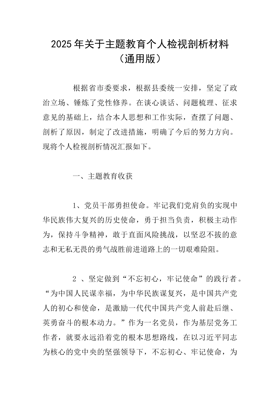 2025年关于主题教育个人检视剖析材料_第1页