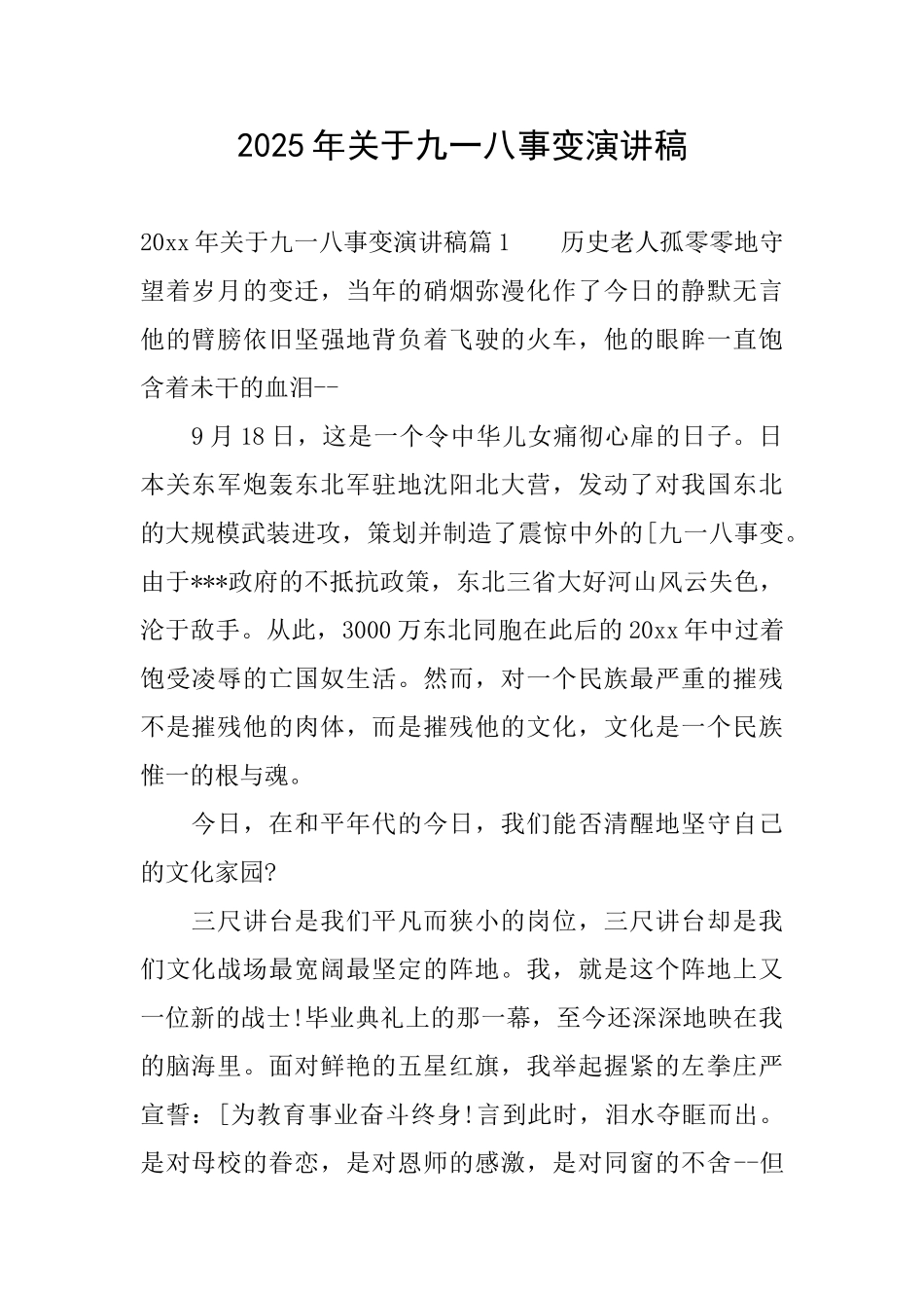 2025年关于九一八事变演讲稿_第1页