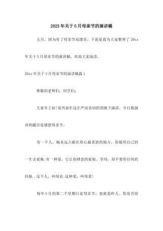 2025年关于5月母亲节的演讲稿