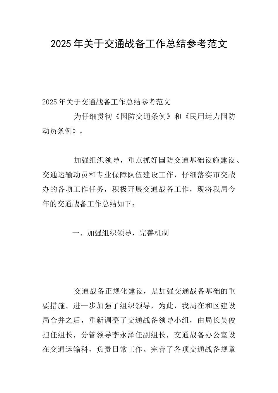 2025年关于交通战备工作总结参考范文_第1页