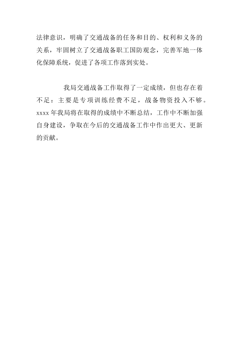 2025年关于交通战备工作总结参考范文_第3页