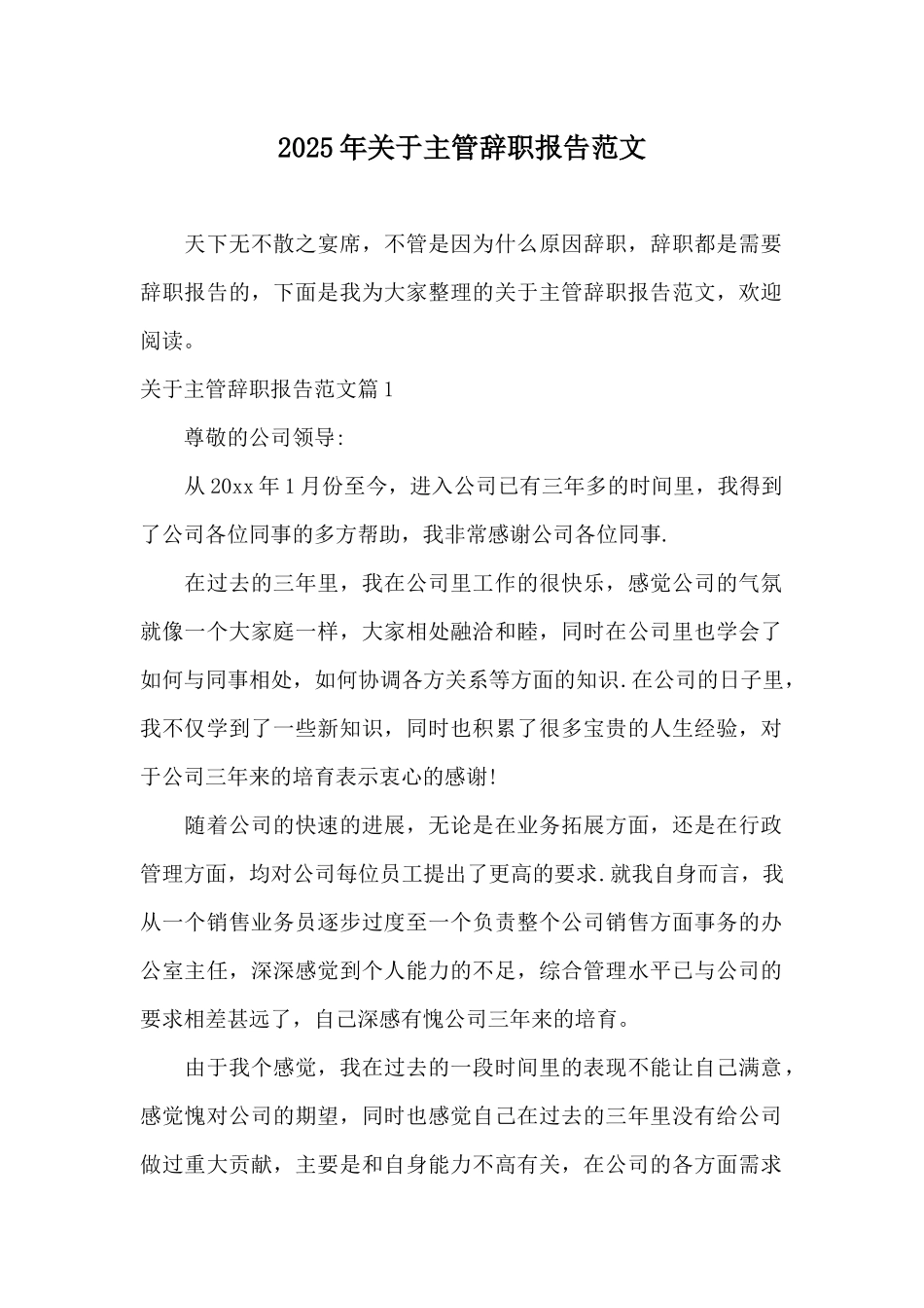 2025年关于主管辞职报告范文_第1页