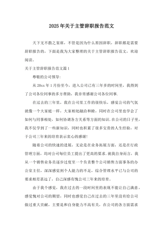 2025年关于主管辞职报告范文