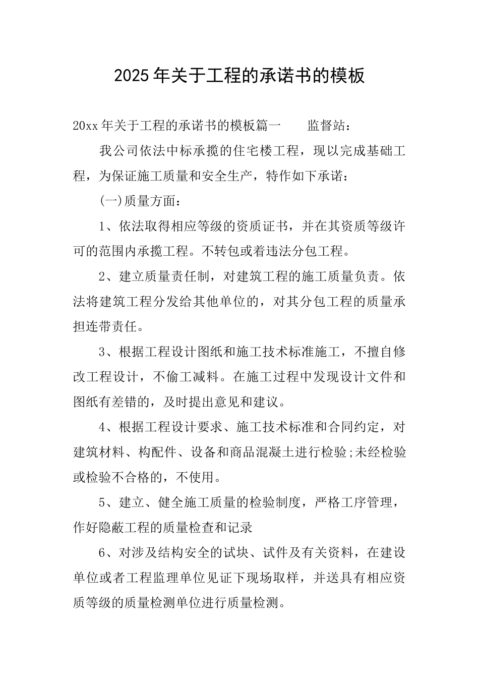 2025年关于工程的承诺书的模板_第1页
