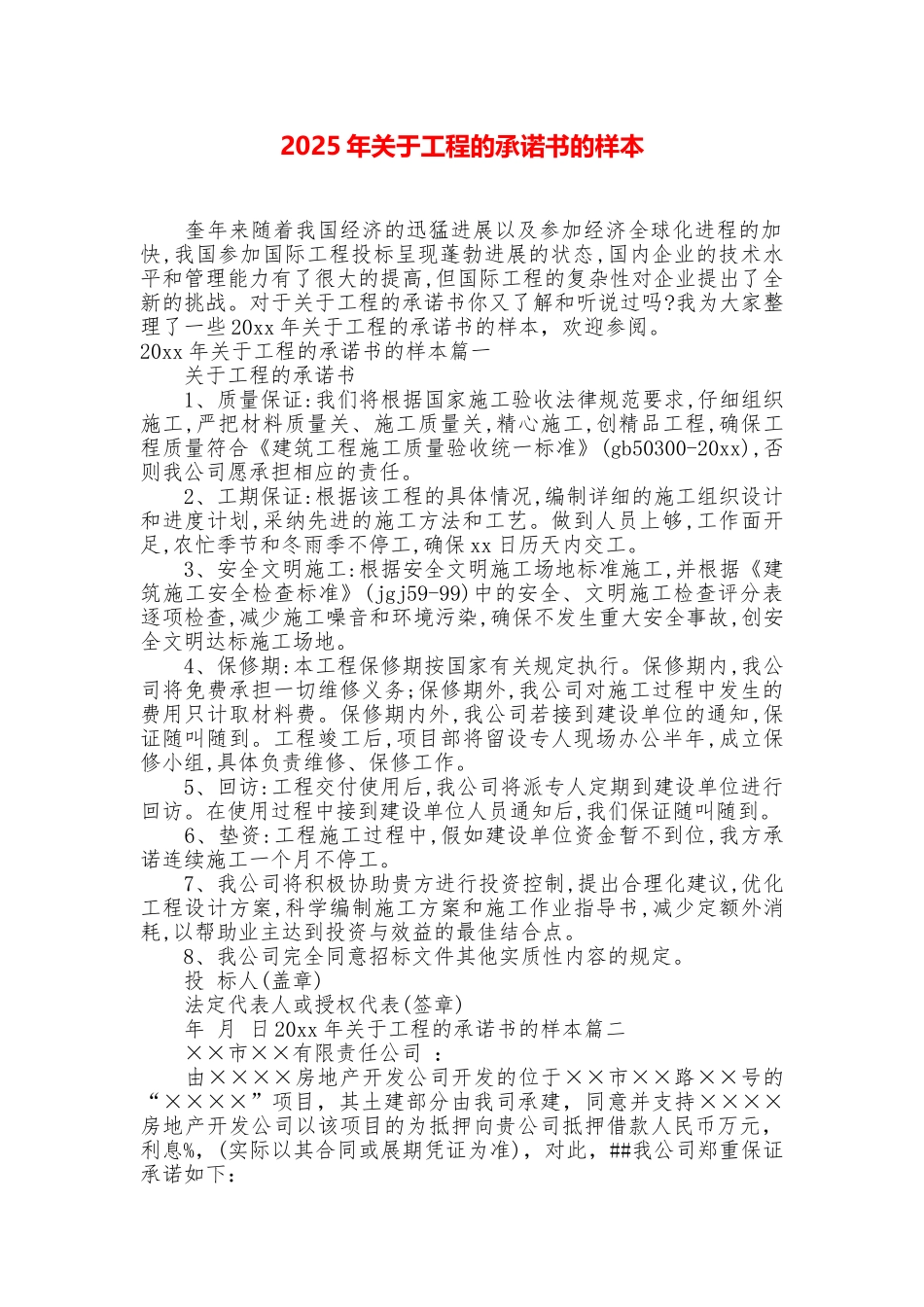 2025年关于工程的承诺书的样本_第1页