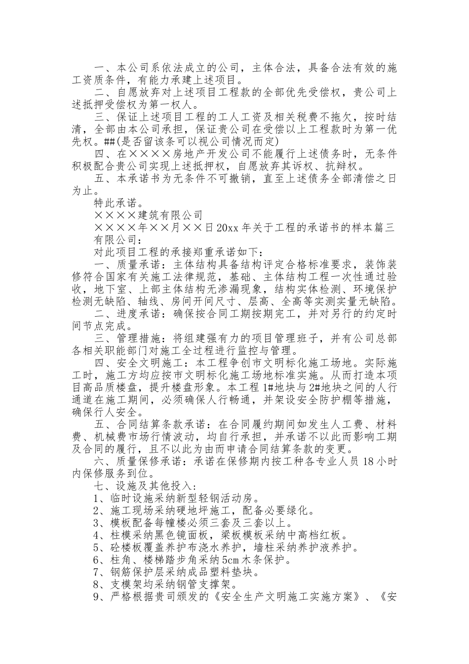 2025年关于工程的承诺书的样本_第2页