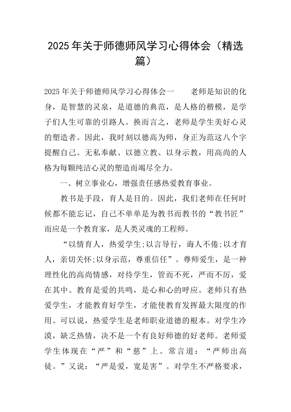 2025年关于师德师风学习心得体会_第1页