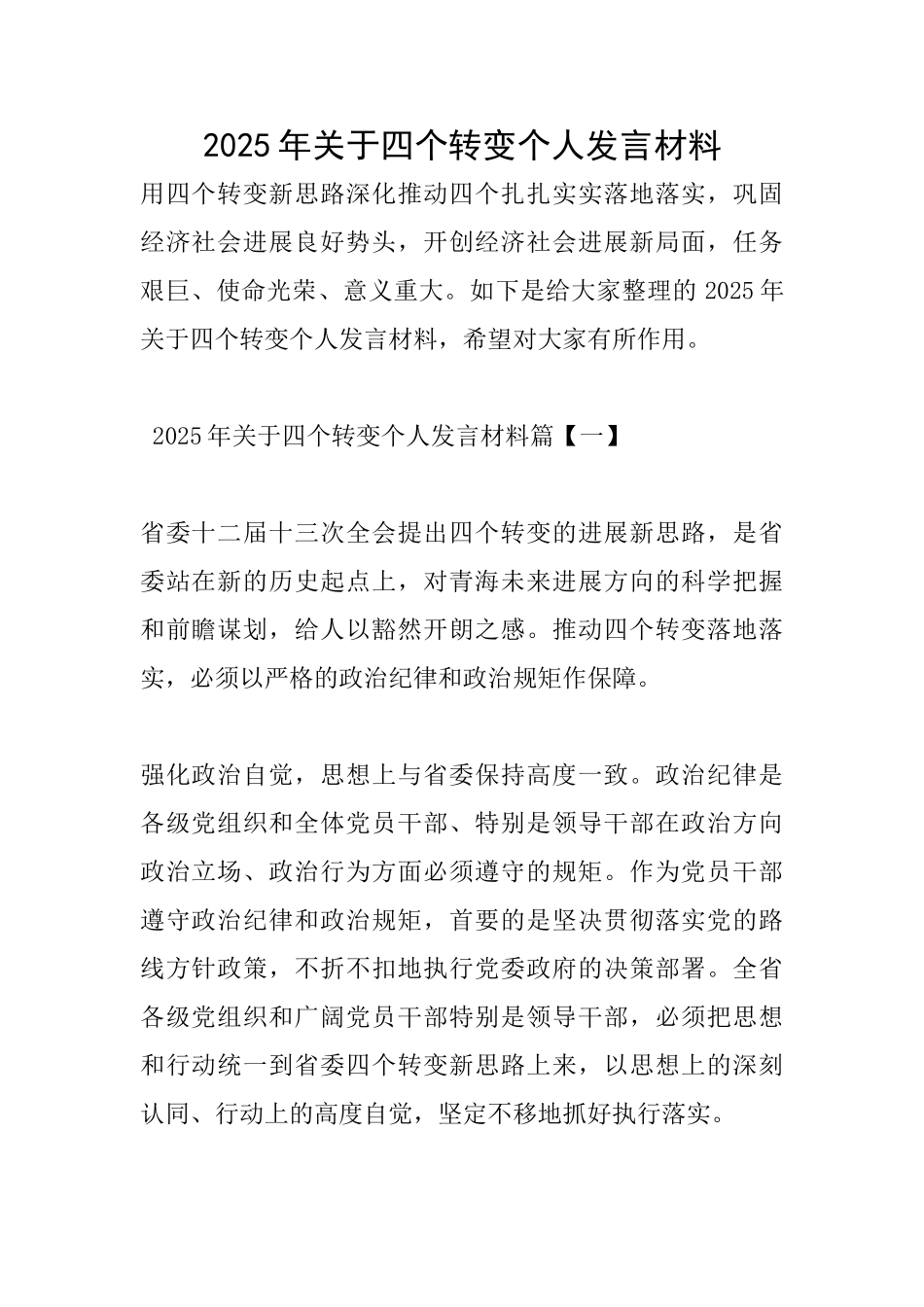 2025年关于四个转变个人发言材料_第1页