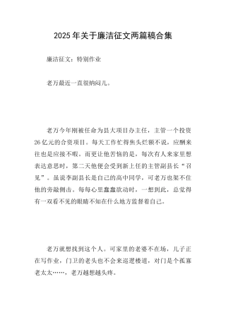 2025年关于廉洁征文两篇稿合集