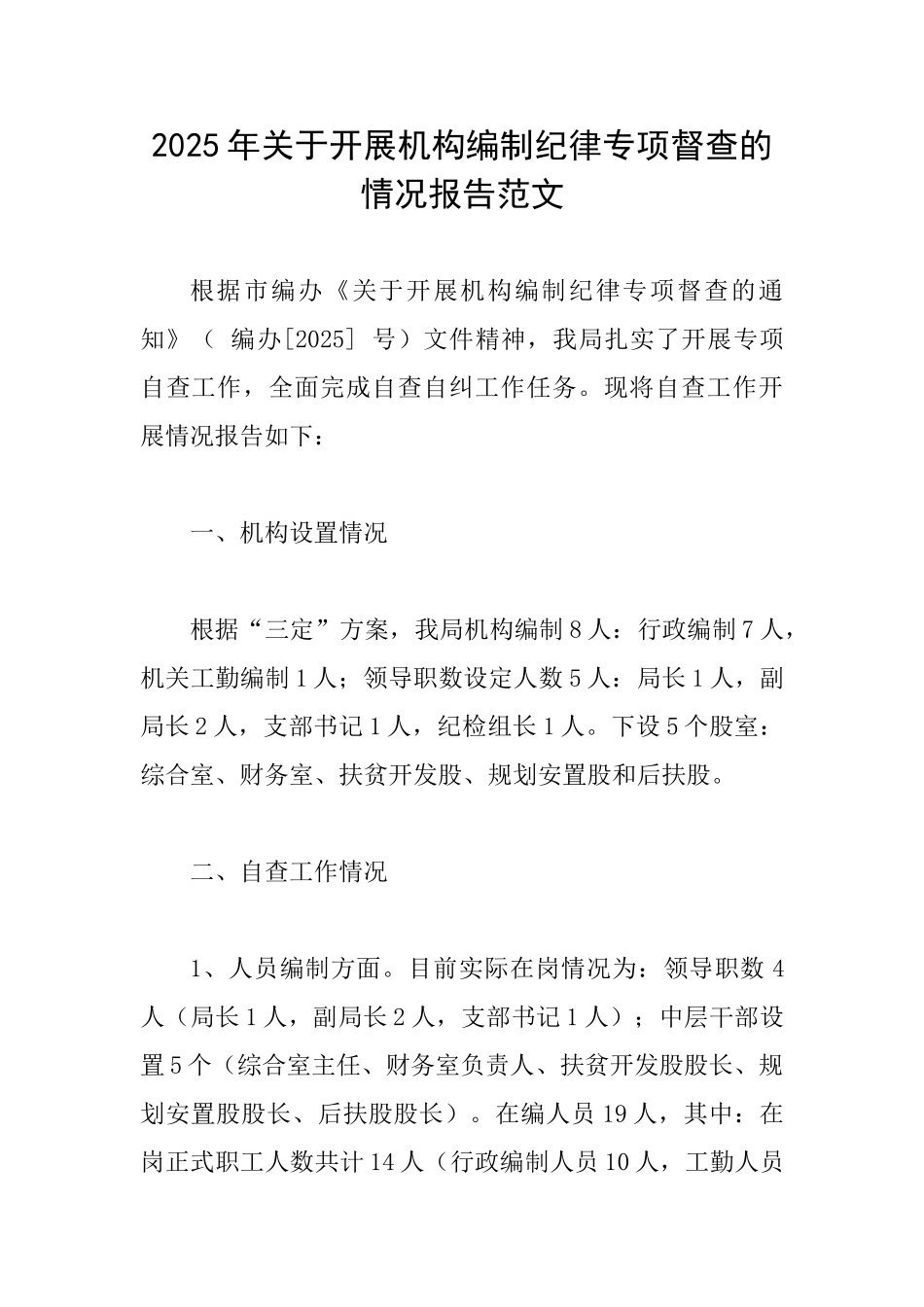 2025年关于开展机构编制纪律专项督查的情况报告范文_第1页