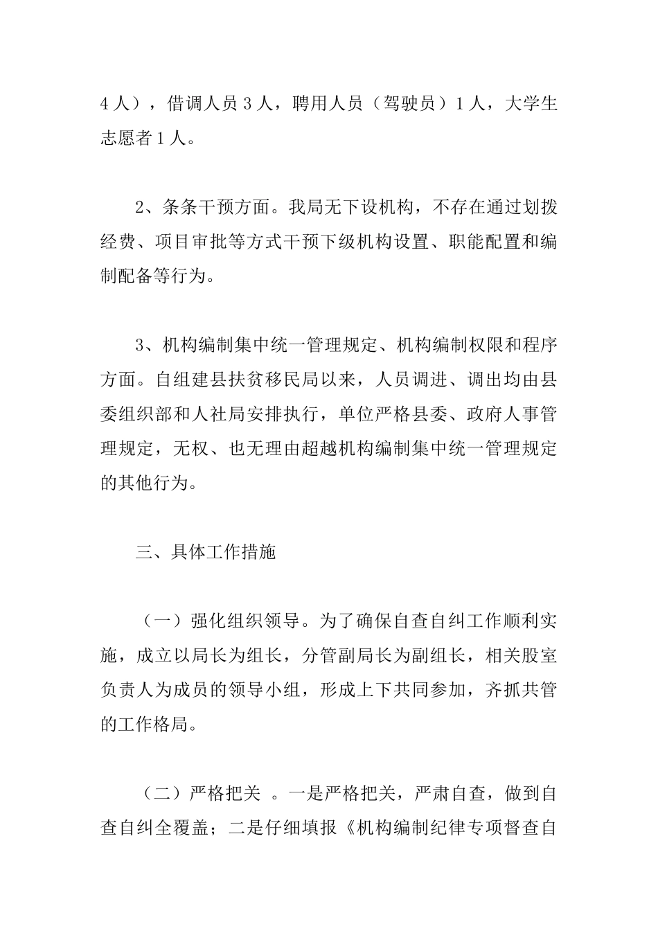 2025年关于开展机构编制纪律专项督查的情况报告范文_第2页