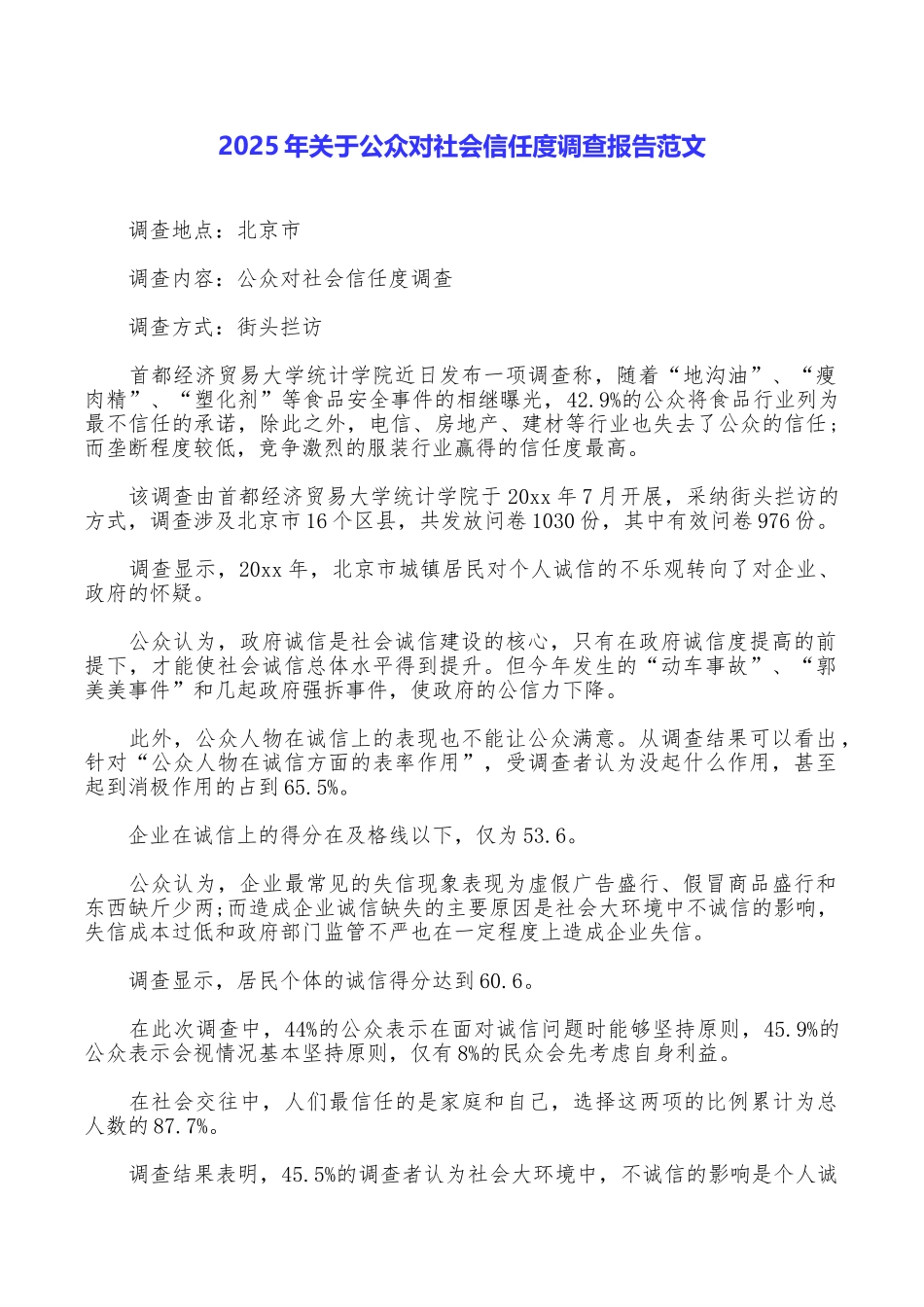 2025年关于公众对社会信任度调查报告范文_第1页