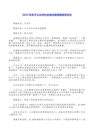 2025年关于公众对社会信任度调查报告范文