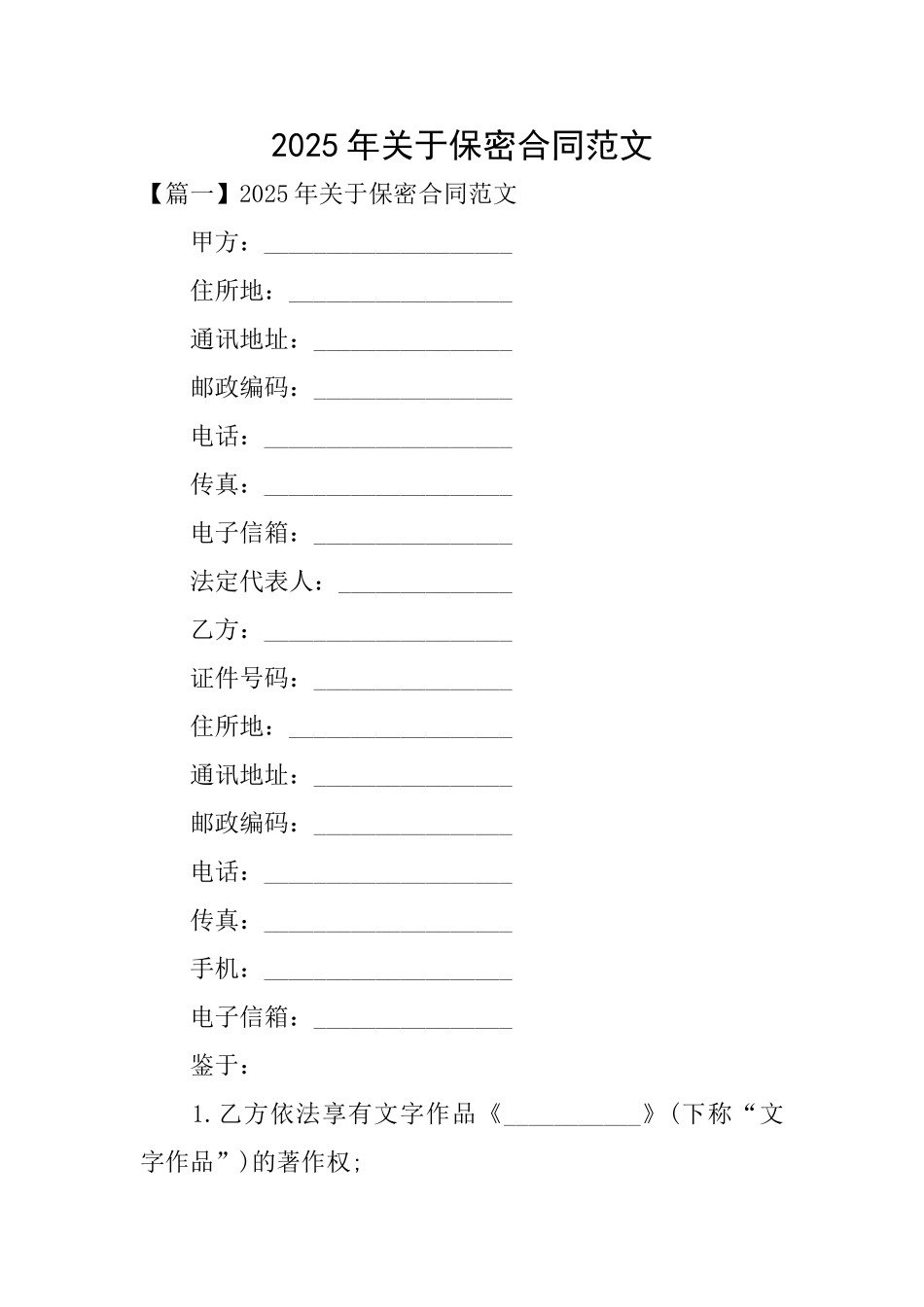 2025年关于保密合同范文_第1页