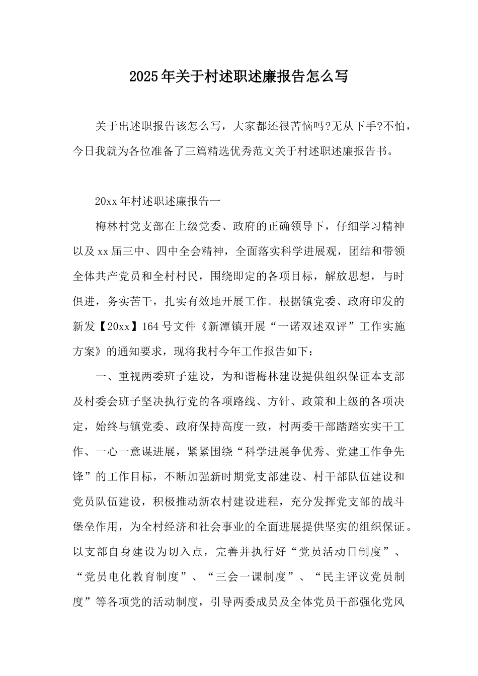 2025年关于村述职述廉报告怎么写_第1页