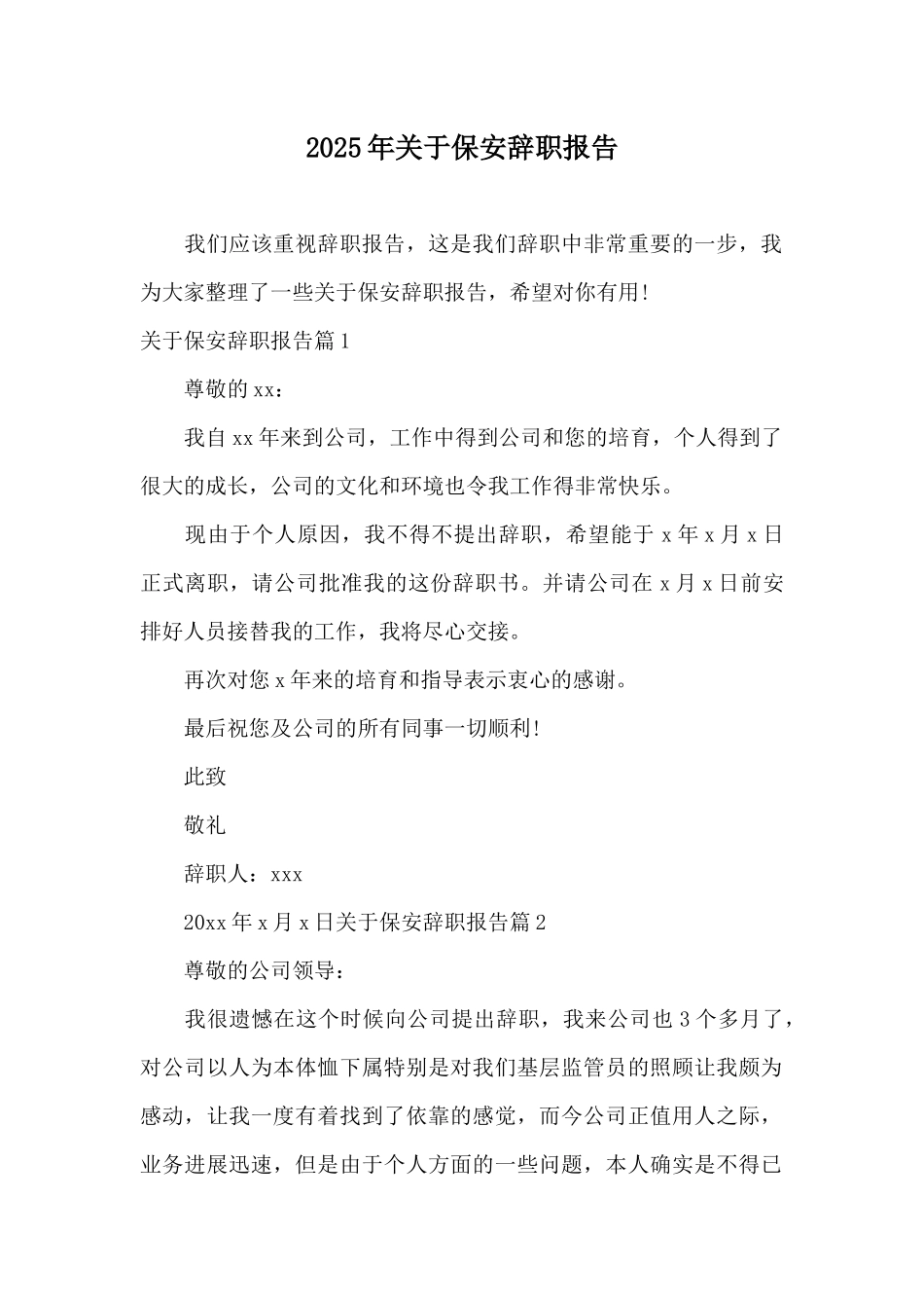 2025年关于保安辞职报告_第1页