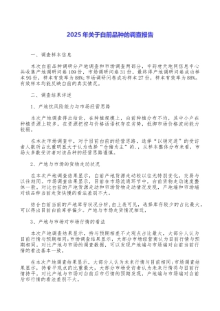 2025年关于白前品种的调查报告