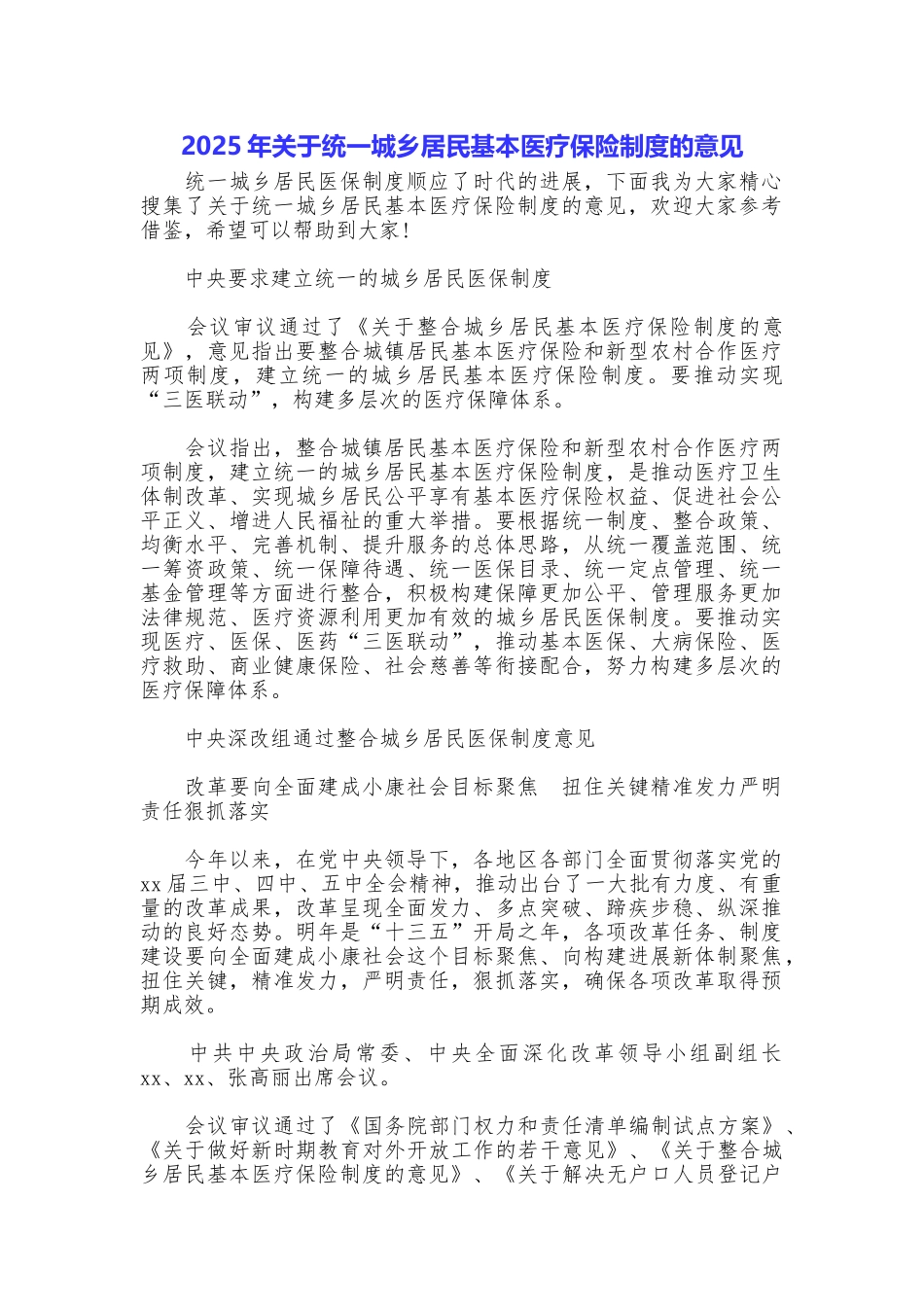 2025年关于统一城乡居民基本医疗保险制度的意见_第1页