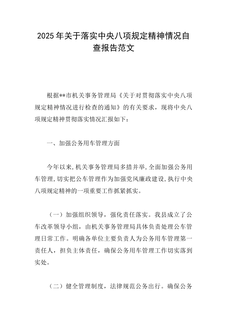 2025年关于落实中央八项规定精神情况自查报告范文_第1页