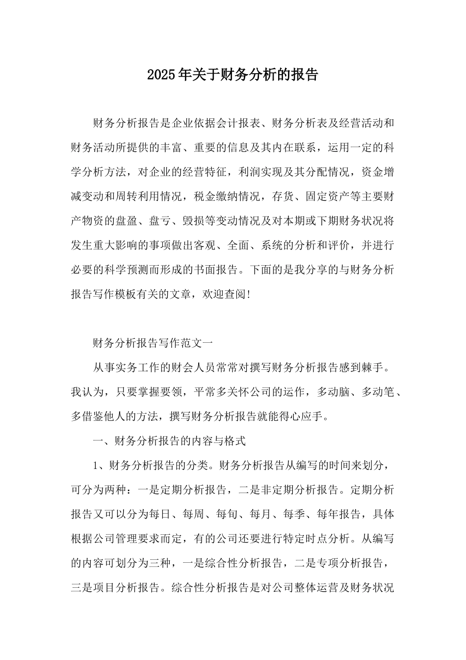 2025年关于财务分析的报告_第1页