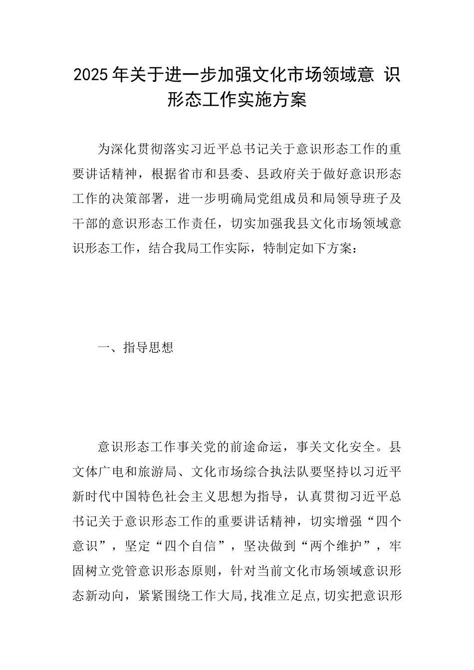 2025年关于进一步加强文化市场领域意识形态工作实施方案_第1页