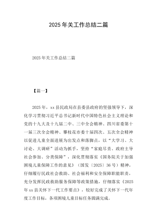2025年关工作总结二篇