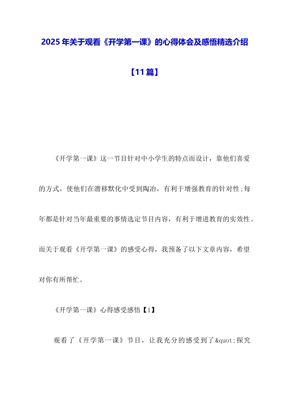 2025年关于观看《开学第一课》的心得体会及感悟精选推荐_第1页