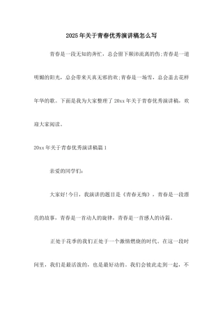 2025年关于青春优秀演讲稿怎么写