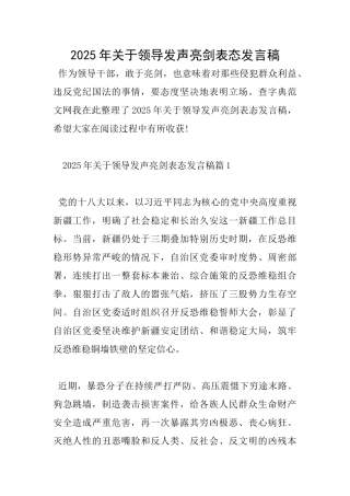 2025年关于领导发声亮剑表态发言稿