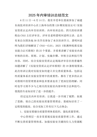 2025年内审培训总结范文