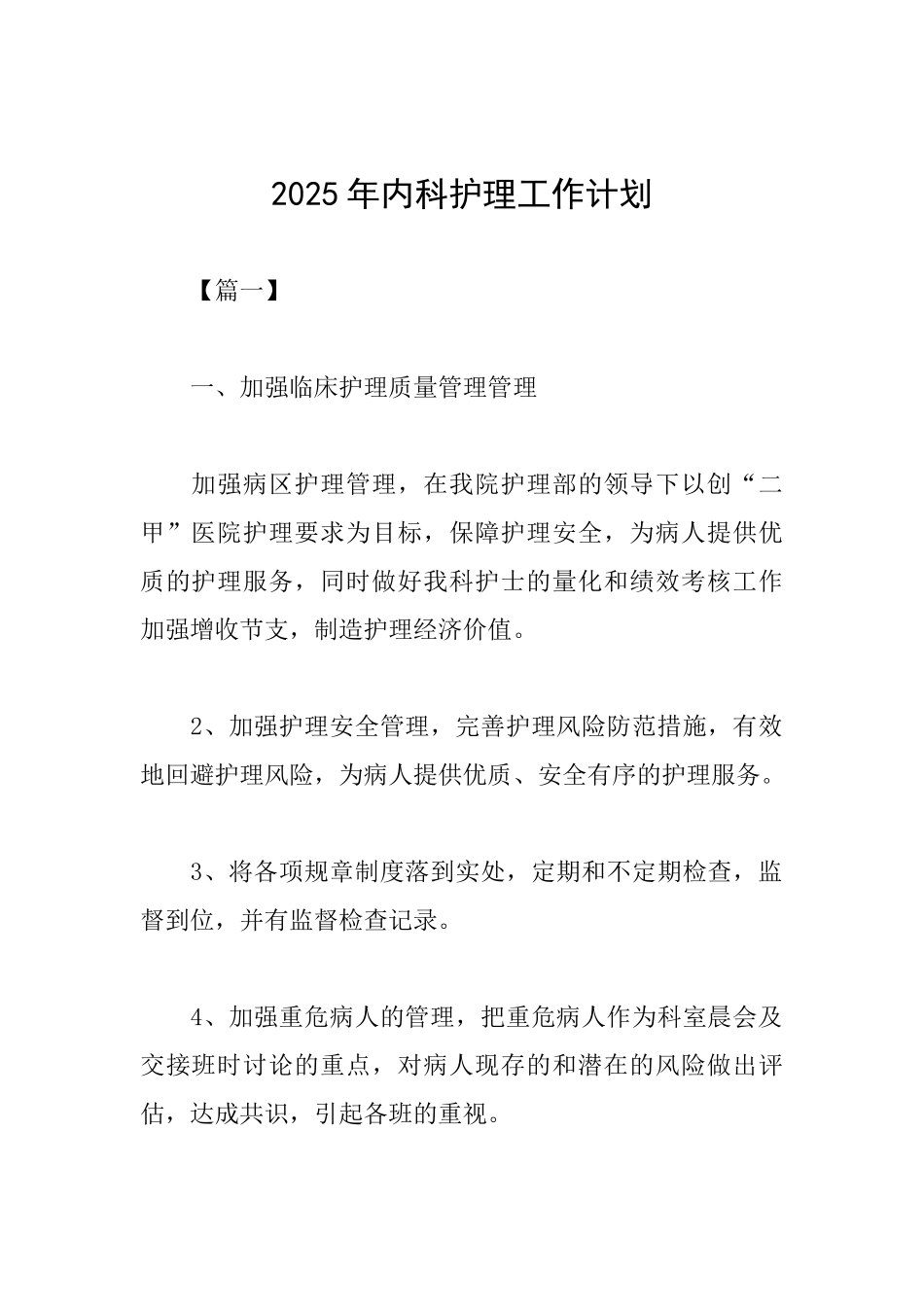 2025年内科护理工作计划_第1页