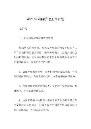 2025年内科护理工作计划