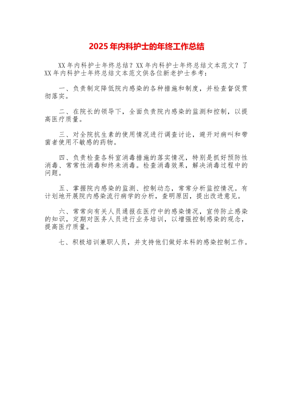 2025年内科护士的年终工作总结_第1页