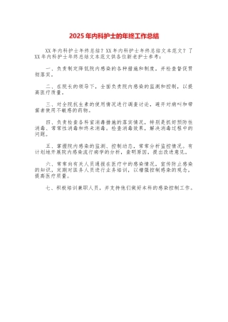 2025年内科护士的年终工作总结