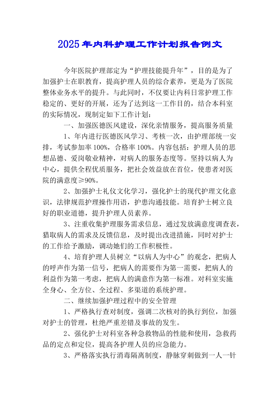 2025年内科护理工作计划报告例文_第1页